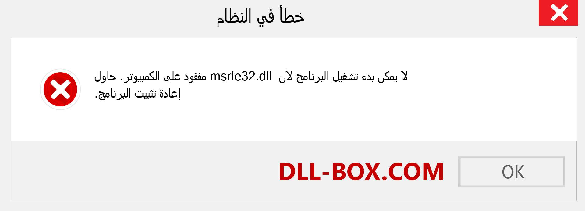 ملف msrle32.dll مفقود ؟. التنزيل لنظام التشغيل Windows 7 و 8 و 10 - إصلاح خطأ msrle32 dll المفقود على Windows والصور والصور