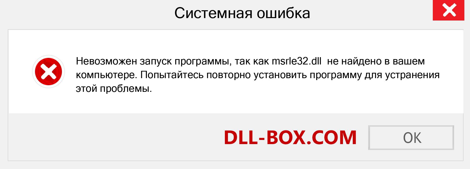 Файл msrle32.dll отсутствует ?. Скачать для Windows 7, 8, 10 - Исправить msrle32 dll Missing Error в Windows, фотографии, изображения