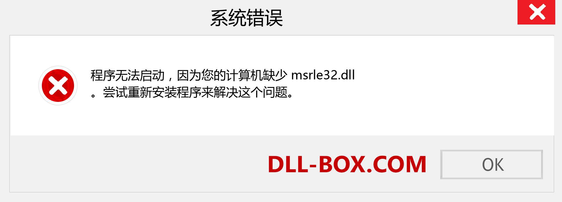 msrle32.dll 文件丢失？。 适用于 Windows 7、8、10 的下载 - 修复 Windows、照片、图像上的 msrle32 dll 丢失错误